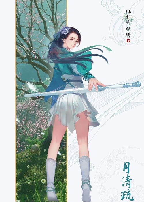 仙剑7月清疏黑暗子秋官方正式版下载，最新版资源获取