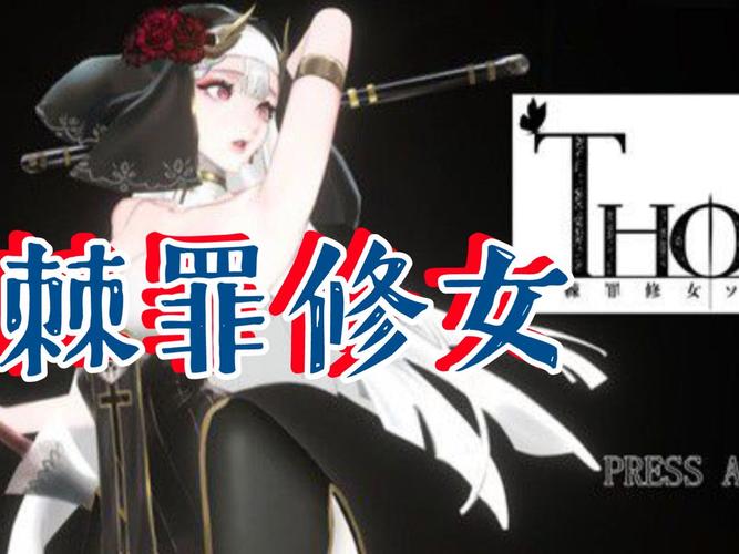 最新棘罪修女V0.6.2安卓汉化版，等你下载！