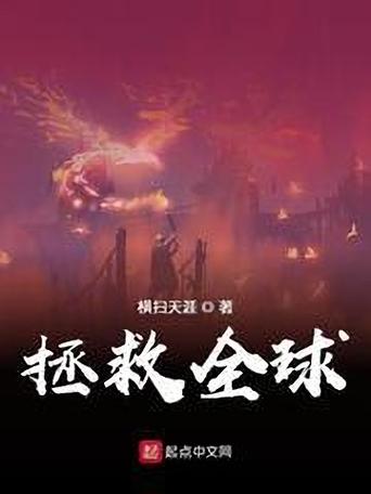 最新小说:拯救世界的是善还是恶?剧情大反转