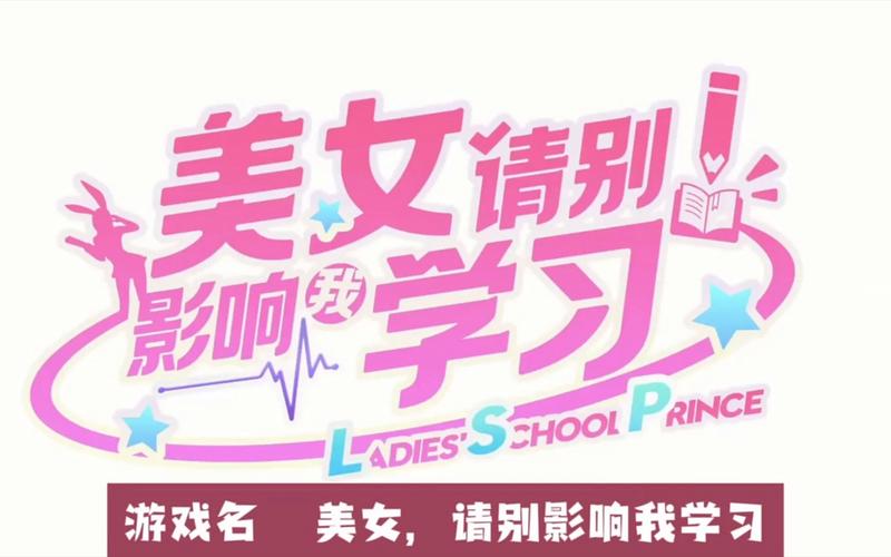 美女请别影响我学习:下载游戏超详细教程