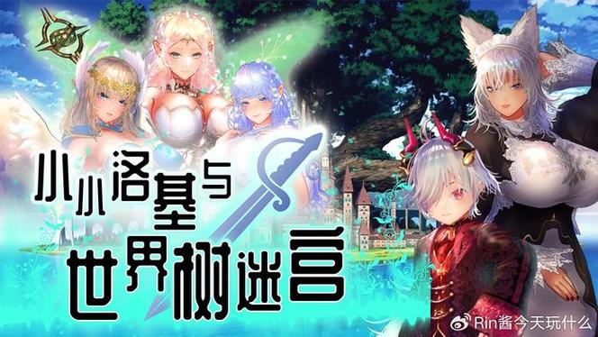 小小洛基与世界树迷宫攻略：寻找隐藏的小熊位置