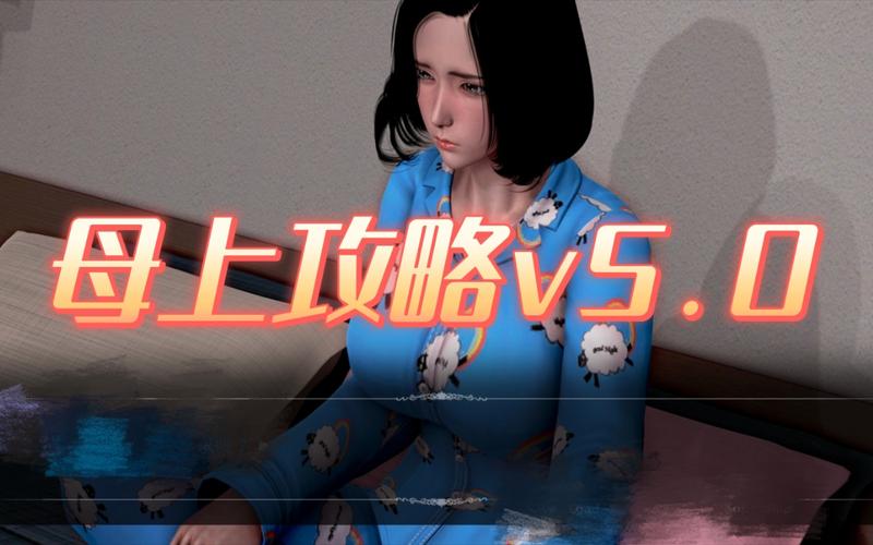 母上攻略5重置版下载地址分享:快速下载,轻松畅玩