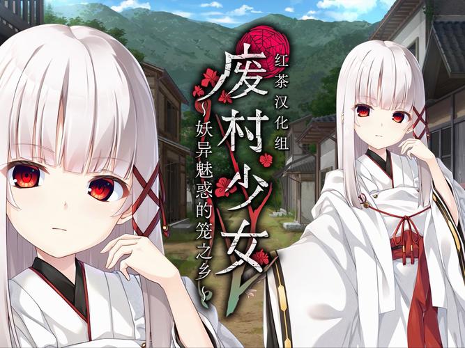 废村少女安卓汉化版攻略：轻松通关技巧