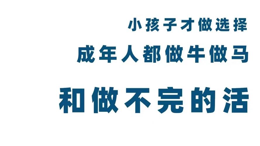 小孩子才做选择最新版本,你准备好了吗?