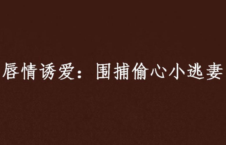 爱与诱惑第二季EP1更新了!哪里可以免费观看?