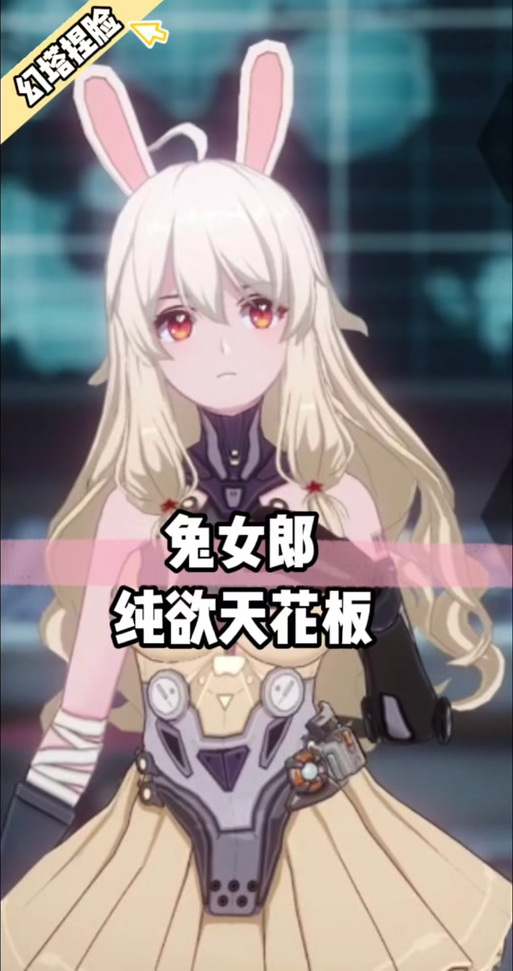 兔女郎奇妙异星冒险最新攻略：通关秘籍大公开！