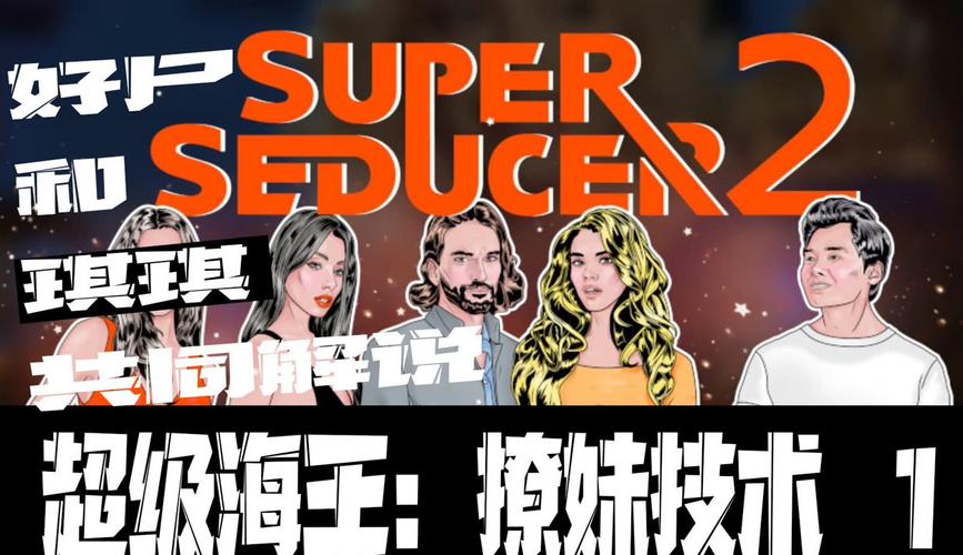 超级情圣2下载安卓版：撩妹高手养成记