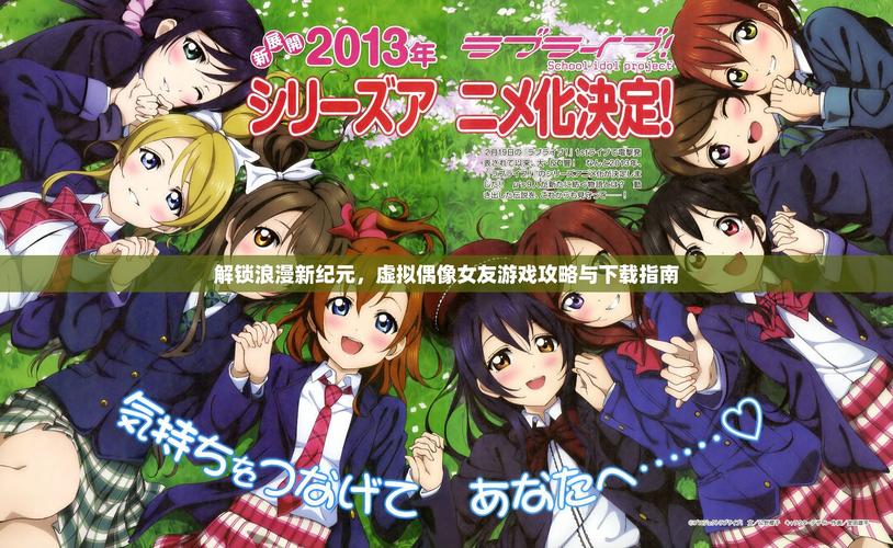 偶像女友游戏攻略：如何追求你的女神？