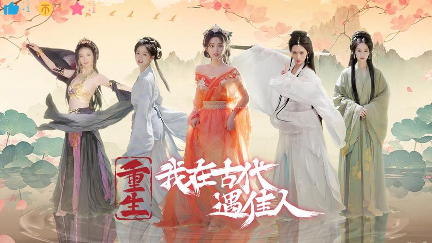 重生之我在古代遇佳人:最新版本精彩内容抢先看