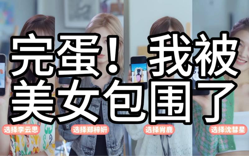 完蛋我被美女包围了下载地址大全，安全可靠下载！