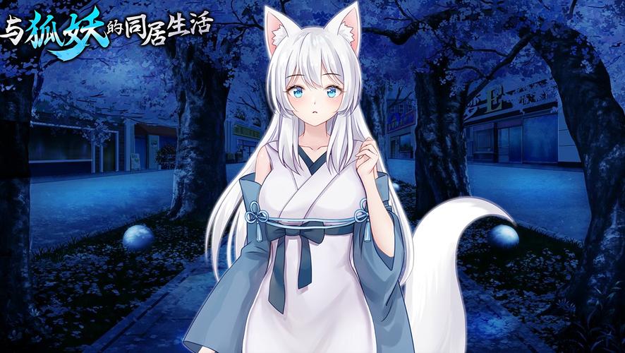 与狐妖的同居生活游戏官网：最新版本下载，精彩剧情等你解锁
