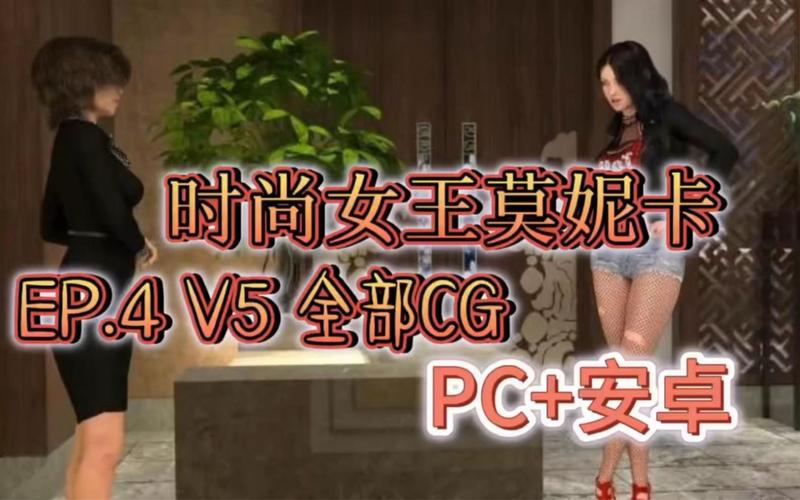 时尚女王莫妮卡EP4 V8.0最新版下载地址是多少?