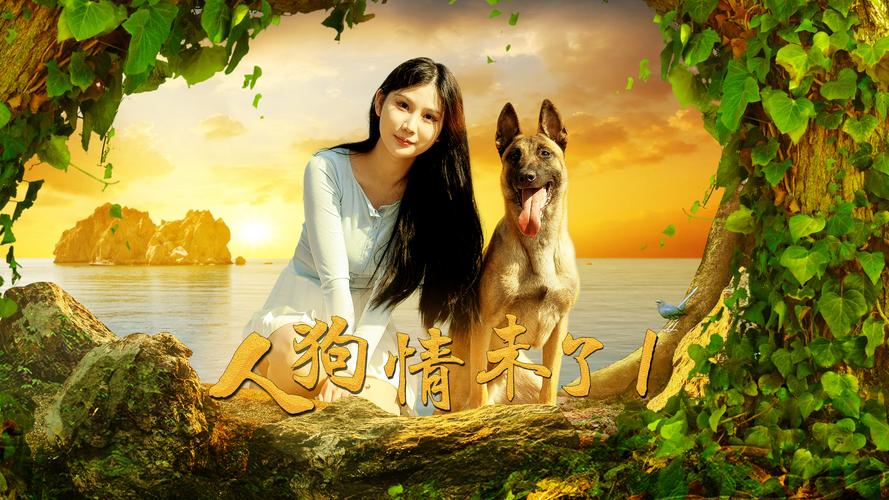 人狗情未了官网：高清完整版在线观看，免费无广告