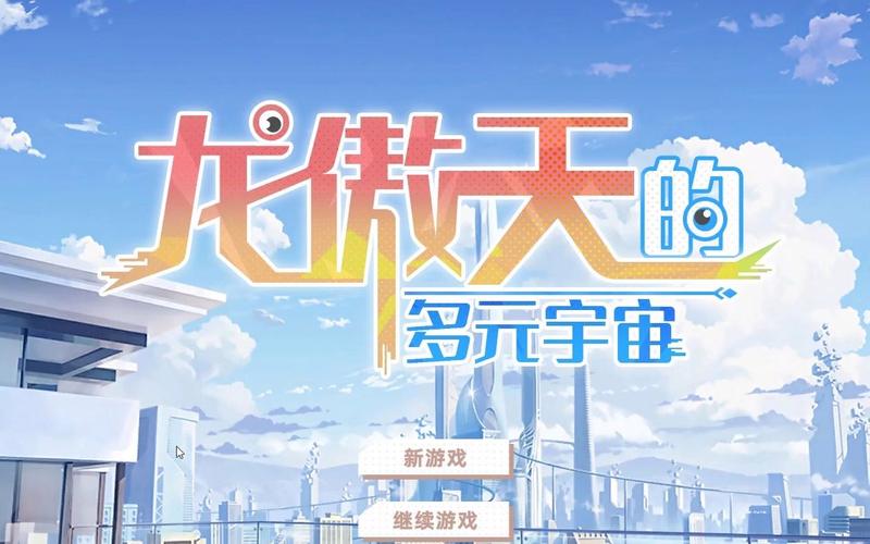 龙傲天的多元宇宙:官方正式版下载,最新1.3版等你体验!