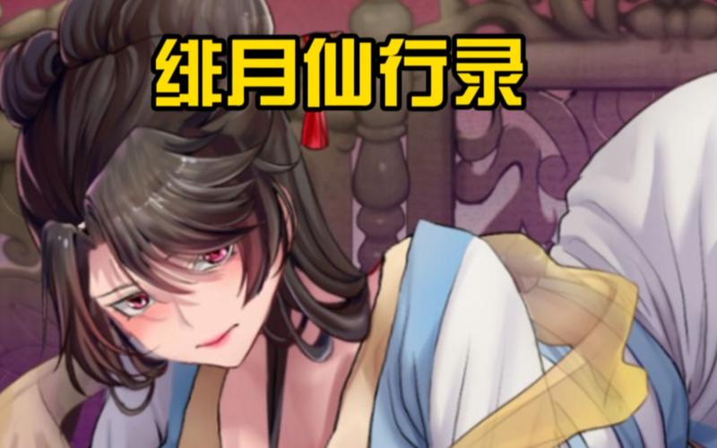 最新绯月修仙录V0.55更新地址：玩家分享，安全可靠下载！