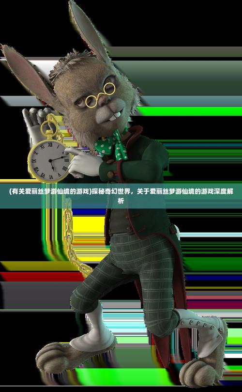 安卓爱丽丝传说手游：梦游仙境奇幻冒险