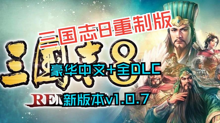 三国志8重制版安卓汉化版,体验不一样的三国