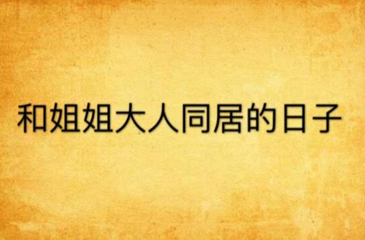 我的女佣大人全文免费下载，不容错过的精彩小说