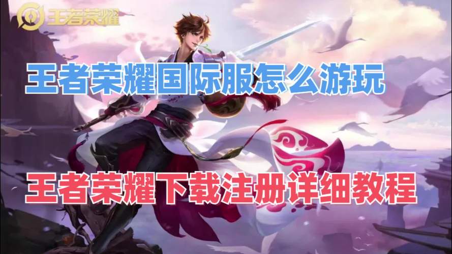 还在找王者荣耀汉化版下载？这里有安全可靠的资源