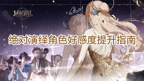 艶爣学园游戏攻略：所有角色好感度提升方法