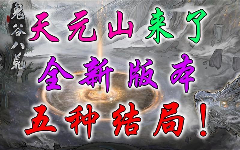 鬼谷八荒8090天元山MOD官网：下载地址及安装教程详解