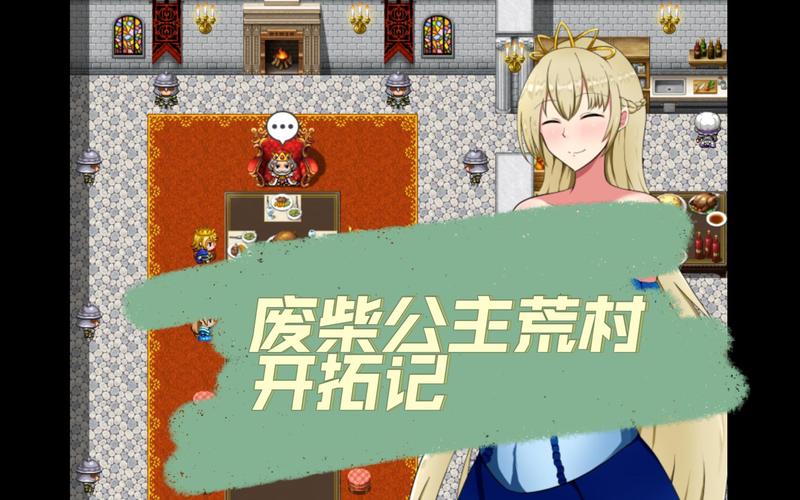 废柴公主荒村开拓记:快速升级技巧及资源获取攻略