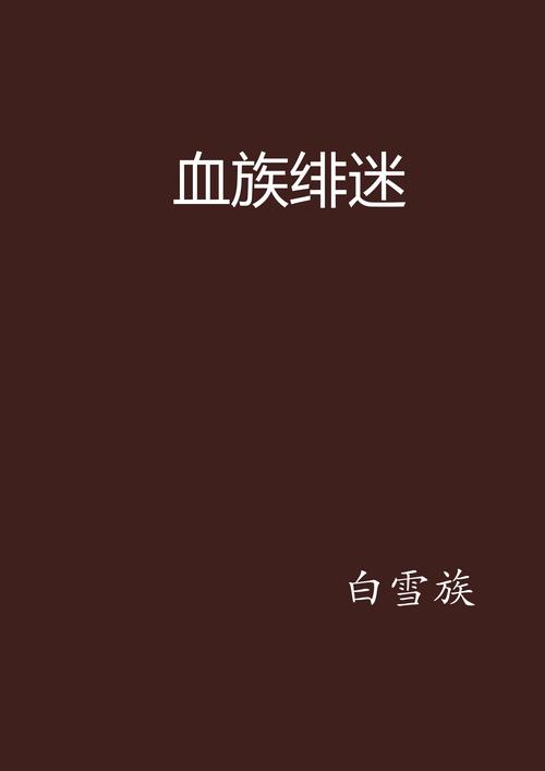 血族迷情官方正式版下载:高清画质畅玩最新版本