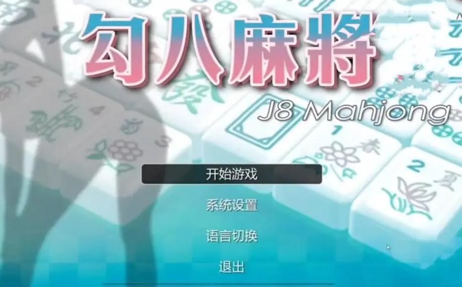 勾八麻将下载安装图文教程，一看就会