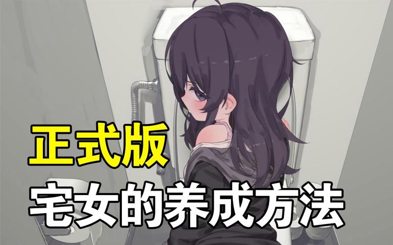 想做幸福宅女？最新养成方法都在这里