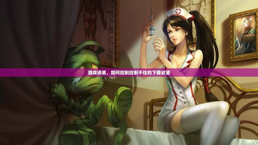 全面诱惑2游戏攻略：新手入门指南及进阶技巧分享