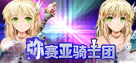 弥赛亚骑士团IF官方正式版：塔娜斯汉化下载，畅玩最新版