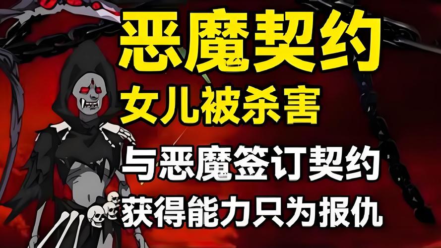 恶魔合约官方正式版下载最新版V1.10:完整版等你体验