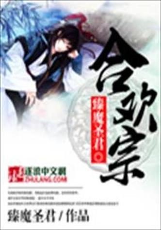 合欢宗双修官方网站:不容错过的修仙之旅!