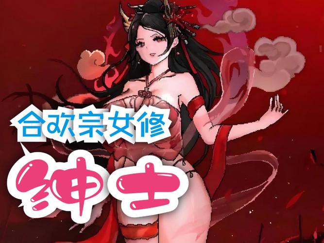 合欢宗双修最新版本：完整版小说在线阅读