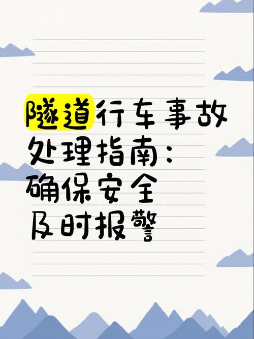 隧道逃生最新解读:实用逃生指南,让你远离危险