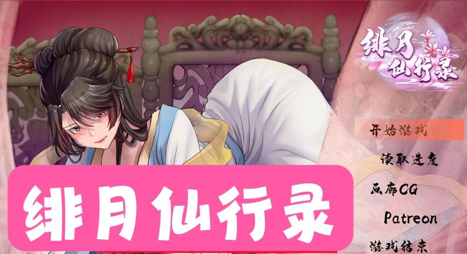 最新绯月修仙录V0.55更新地址：玩家分享，安全可靠下载！