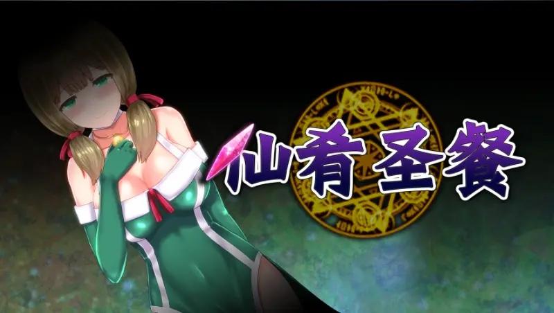 仙肴圣餐魔改版官方网站：最新版本下载地址