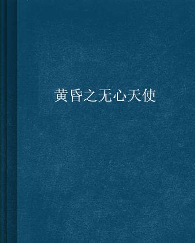 寻找黄昏的天使官方网站?这里有你想要的一切