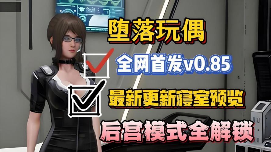 堕落玩偶版本大全:从0.7到最新版,一次性收录