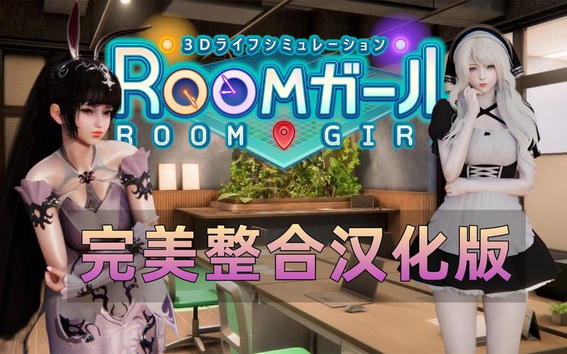 汉化版ROOM窥视女孩私生活：最新更新内容一览
