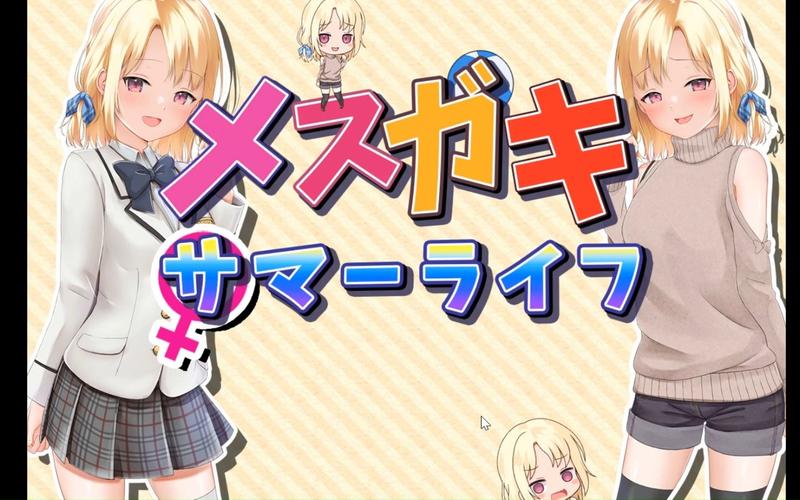 妹妹的夏日生活官网：全程妹妹养成，安卓版已上线