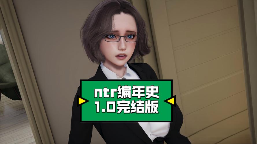 编年史NTR完结版官网：游戏下载及玩家交流平台