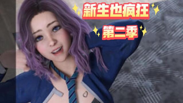 寻找新生也疯狂第二季EP.3汉化版下载？这里有你想要的资源！