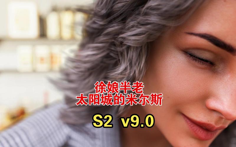 想玩徐娘半老第二季S9？官方正式版下载最新版，就在这里！