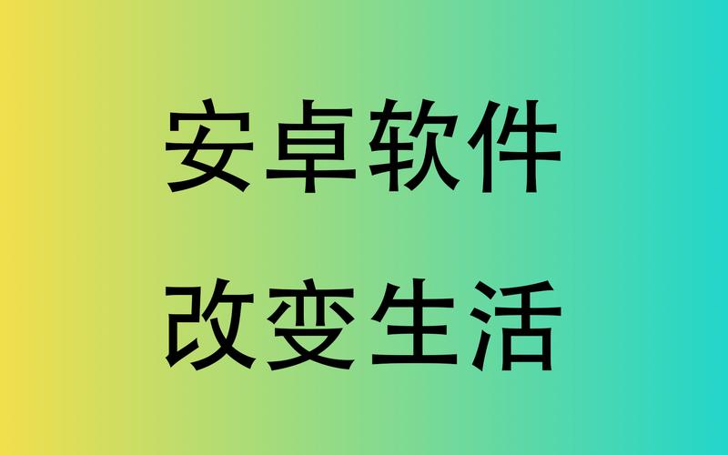 安卓下载改变生活的选择：精彩人生由你掌控！