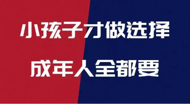 小孩子才做选择版本大全:经典语录大放送