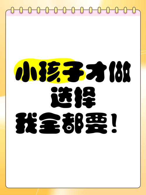 小孩子才做选择版本大全:经典语录大放送