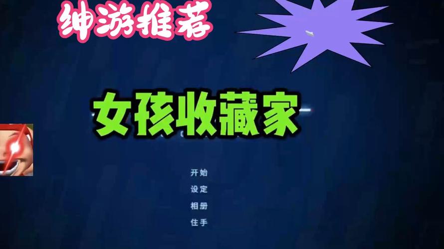 女孩收藏家下载地址在哪？完整版1.02G免安装下载