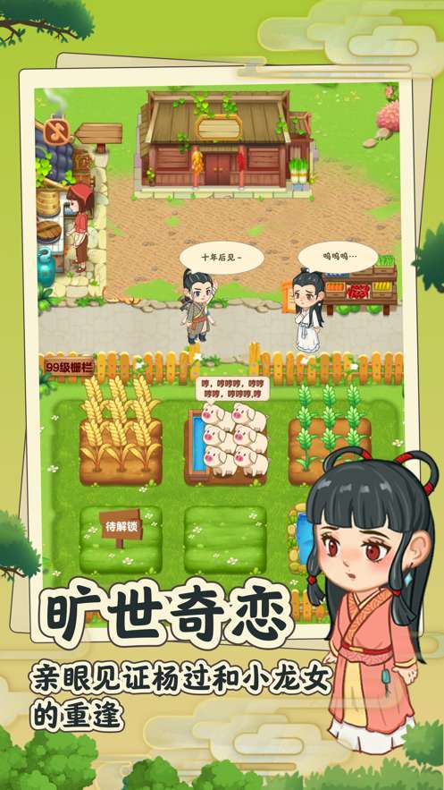 我的播种农场杨过游戏攻略:新手入门必看技巧