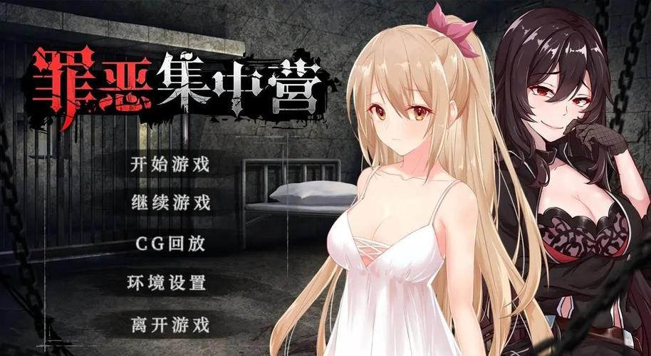 罪恶集中营绅士游戏：深度体验与玩家评价